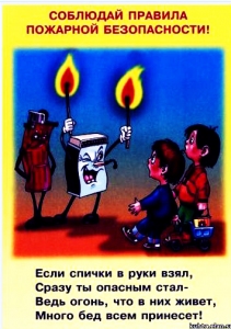 Не шути с огнем Не шути с огнем