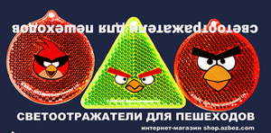Светоотражатели для пешеходов (подвески, значки, наклейки, жилеты, браслеты) в интернет-магазине светоотражателей shop.azbez.сom        Светоотражатели для пешеходов (подвески, значки, наклейки, жилеты, браслеты) в интернет-магазине светоотражателей shop.azbez.сom
