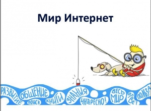 Мир Интернет Мир Интернет